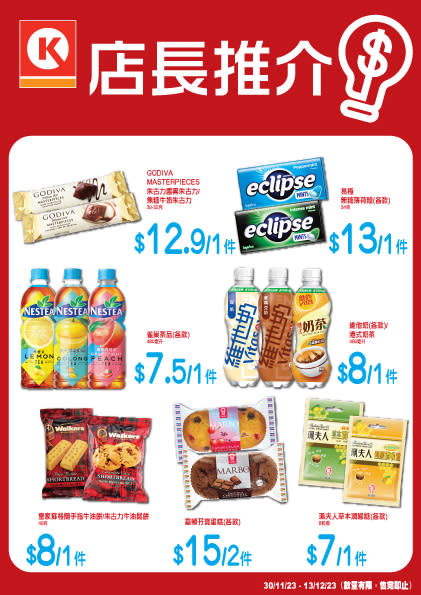 【OK便利店】店長推介優惠（30/11-13/12）