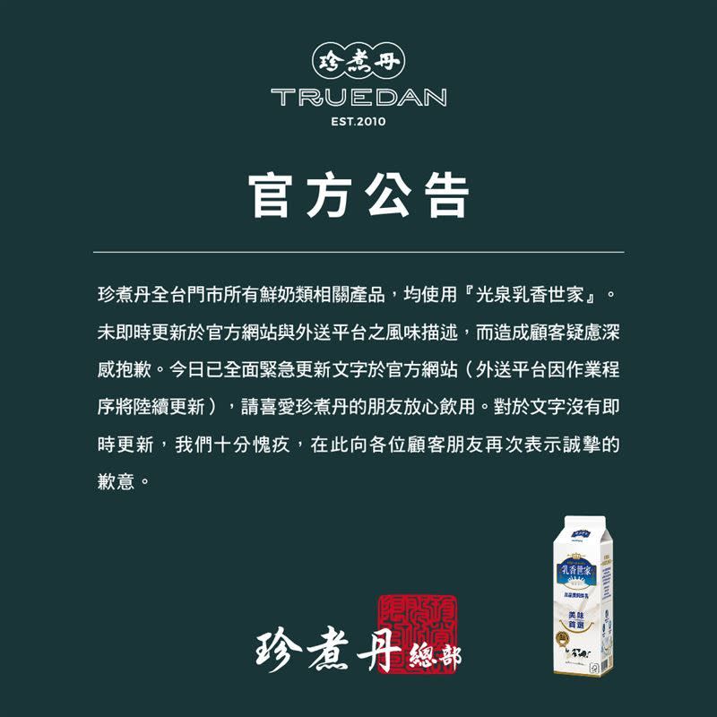 珍煮丹表示鮮奶類相關產品均使用「光泉乳香世家」。（翻攝珍煮丹臉書）