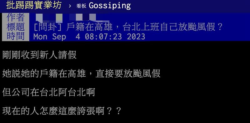 網友抱怨一早就接到「戶籍在高雄、台北上班」的新人請假電話。（圖／翻攝自PTT）