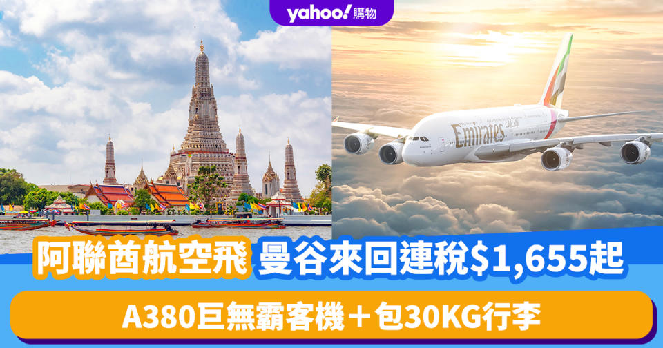 機票優惠｜阿聯酋航空曼谷機票來回連稅$1,655起！A380巨無霸客機＋包30KG行李 暑假出發低見$1,7XX