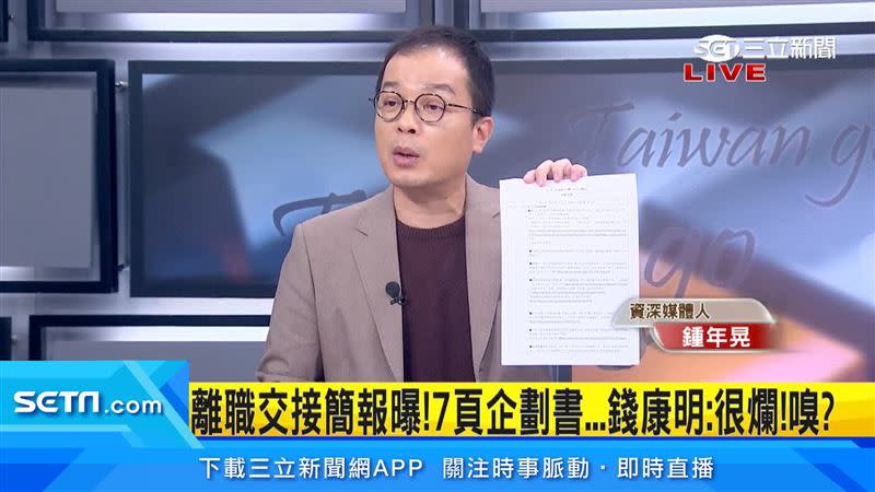 鍾年晃質疑李忠庭可能涉偽造文書。