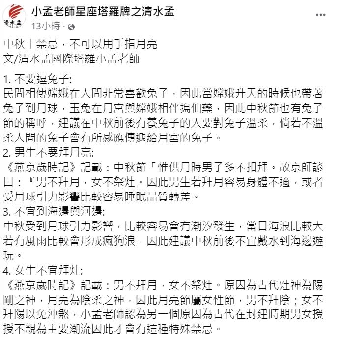 命理專家小孟老師提醒中秋節十大禁忌。（圖／翻攝自小孟老師星座塔羅牌之清水孟臉書）