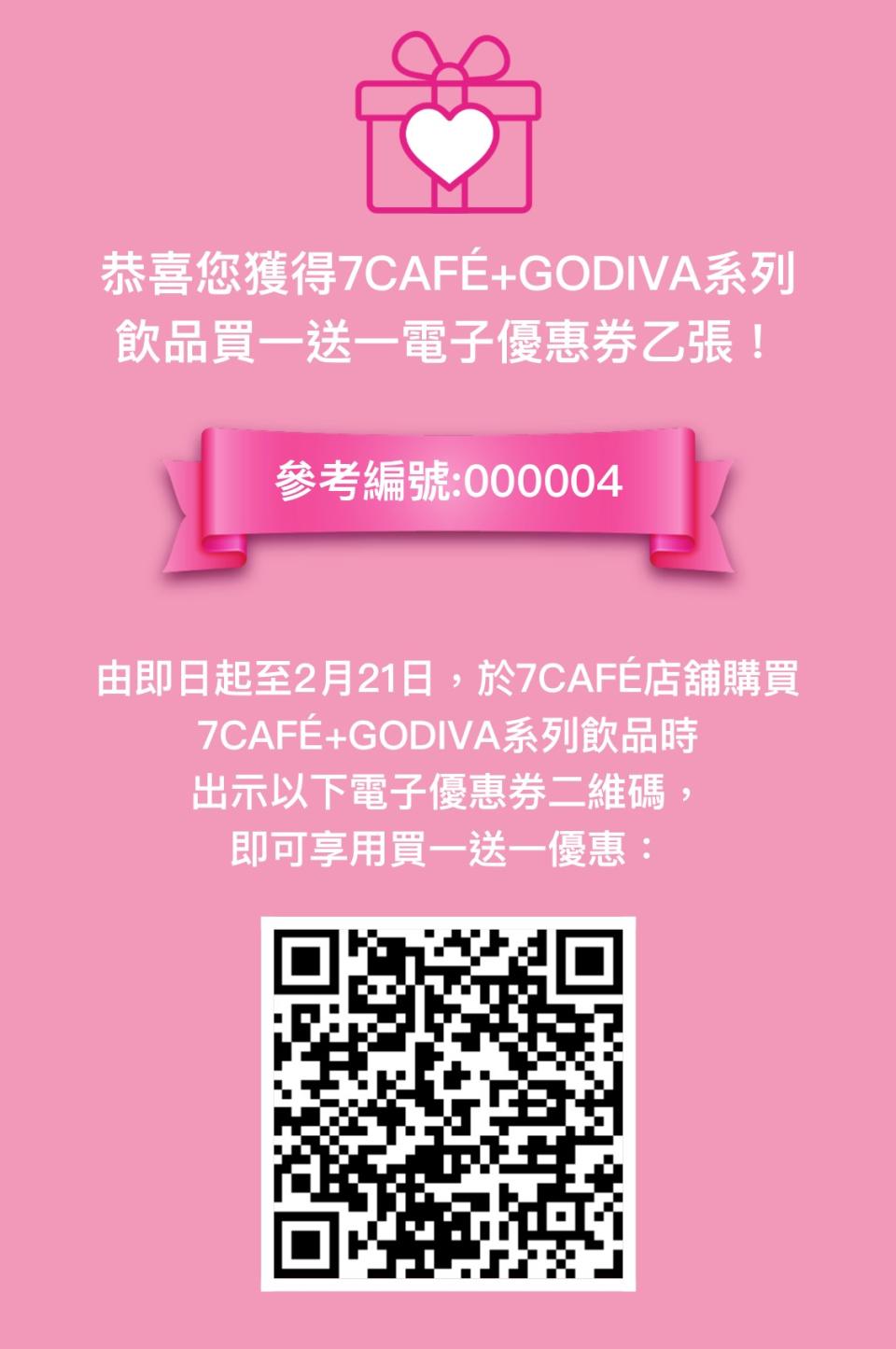 【7-11】7CAFÉ聯乘GODIVA推新品 一連10日送出1萬張 「買1送1」優惠券