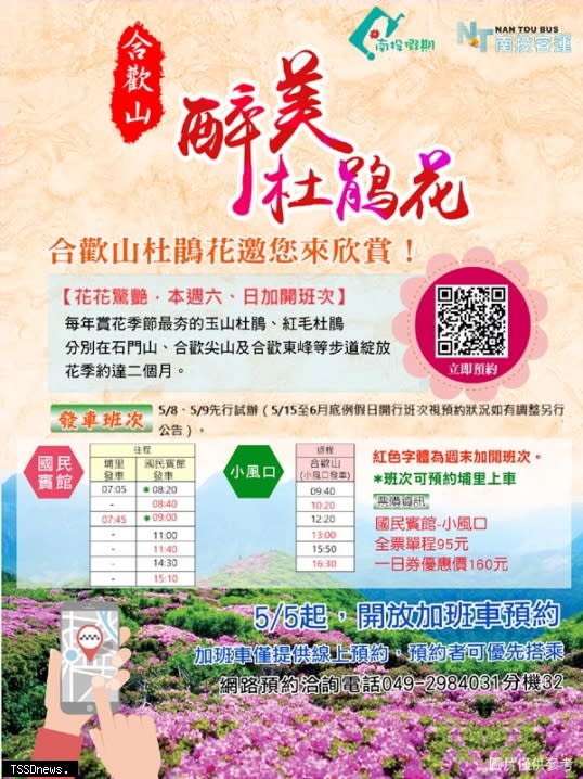 因應合歡山杜鵑花季，公路總局與南投客運公司規劃完成相關疏運措施。<br />(記者蔡榮宗攝)