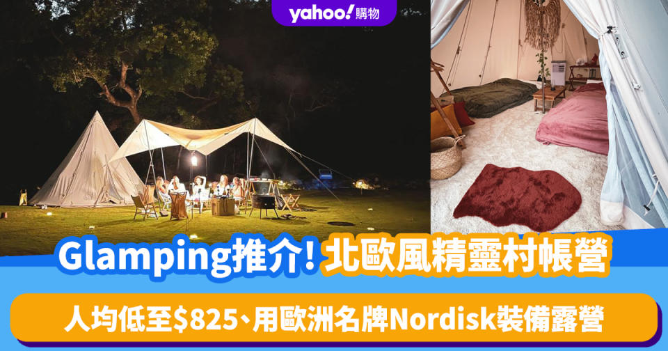 Glamping推介｜75折入住精靈村白色帳營偽北歐旅行 人均低至$825、用歐洲名牌Nordisk裝備露營