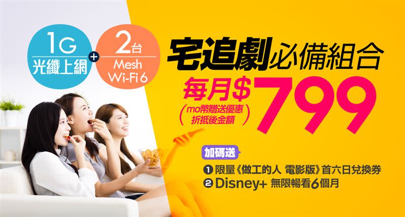 追劇必備！凱擘大寬頻1G光纖上網最低月付799月，享Disney+半年無限暢看、電影兌換券等好康。（圖／品牌業者提供）