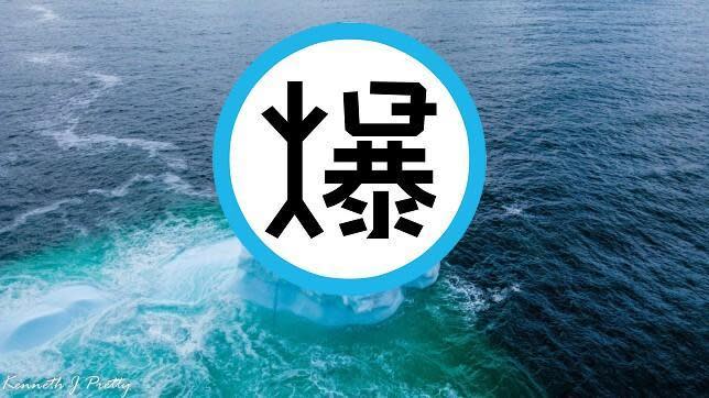 老天爺太粗暴了！打造限制級「巨根陽具大冰山」又粗又硬，鄉民集體高潮興奮。（翻自《都市報》）