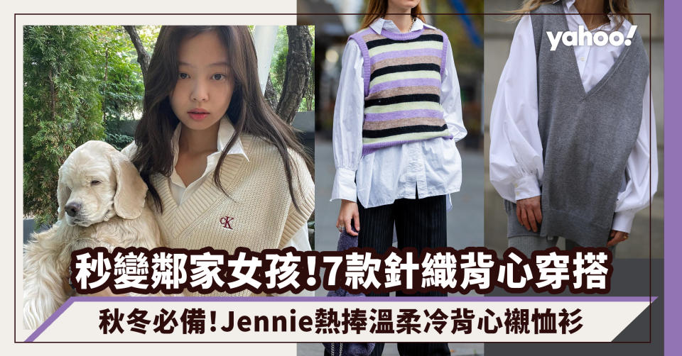 #WearThisAllWeek｜秋冬穿搭必備針織背心！秒變鄰家女孩風格 Jennie、IU熱捧溫柔甜美冷背心