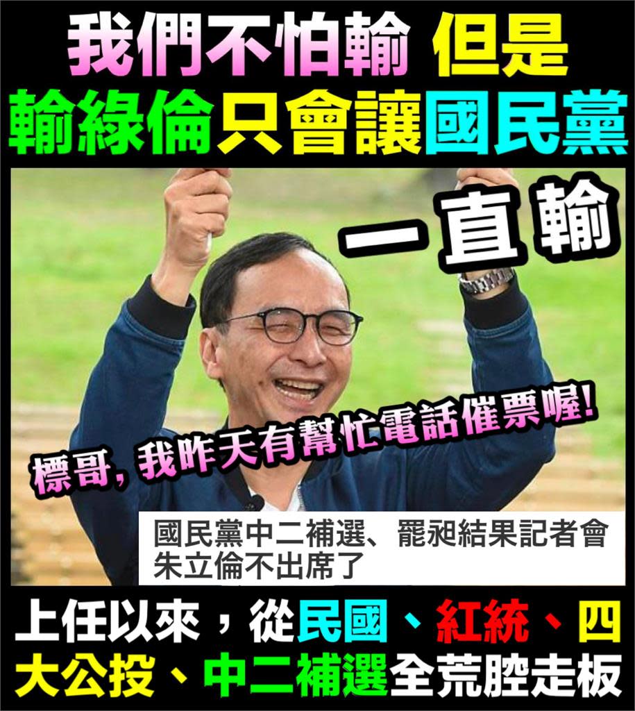 「輸綠倫」讓國民黨狂敗！深藍群組糾戰犯怒批：朱立倫只會躲