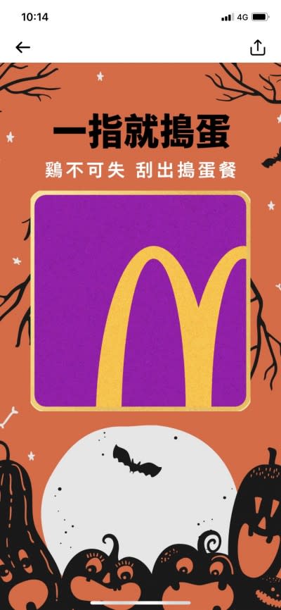 萬聖節買一送一抽獎（圖／截取自麥當勞APP）