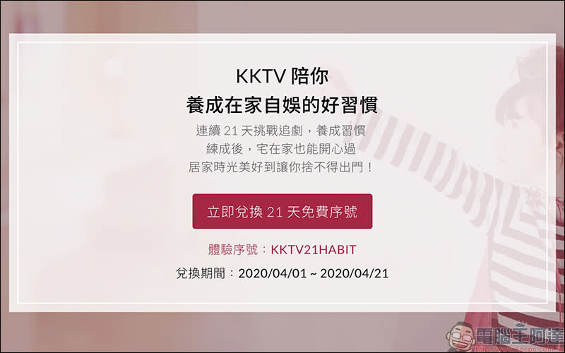 KKTV 發送 21 天免費體驗序號