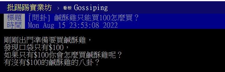 網友發問口袋只有100元要怎麼買鹹酥雞。（圖／翻攝自PTT）