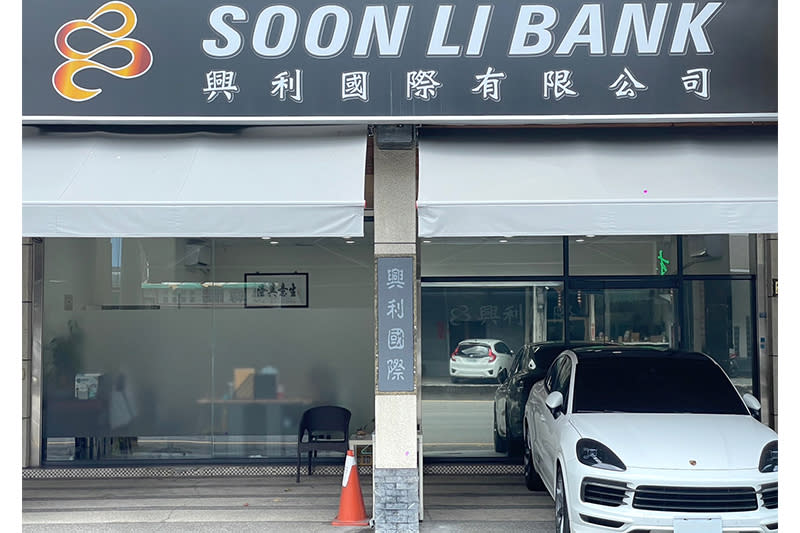 由SoonLiBank｜興利國際有限公司提供