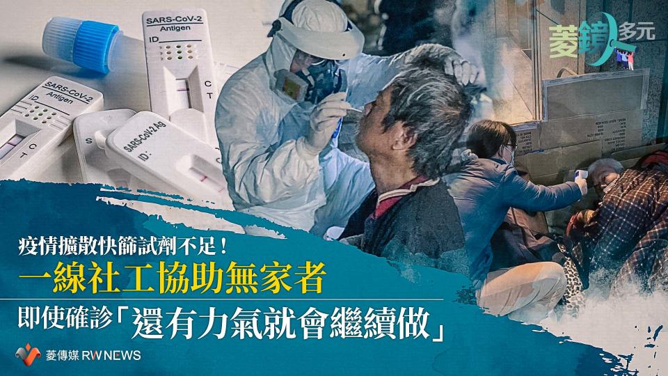 疫情擴散快篩試劑不足！一線社工協助無家者　即使確診「還有力氣就會繼續做」【圖 / 菱傳媒】