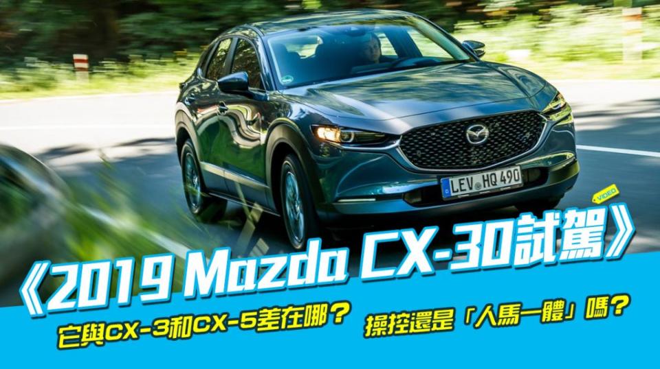 《2019 Mazda CX-30試駕》跨界新級距登場！