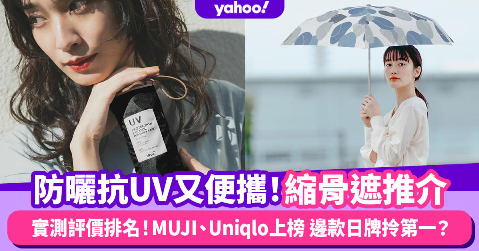 縮骨遮推介｜8款好用縮骨遮實測評分排名！MUJI、Uniqlo上榜 邊款日牌拎第一？