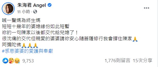 朱海君也透露婆婆最後的遺願竟是一句「陳家以後都交代給兒媳了」。（圖／翻攝自朱海君臉書）