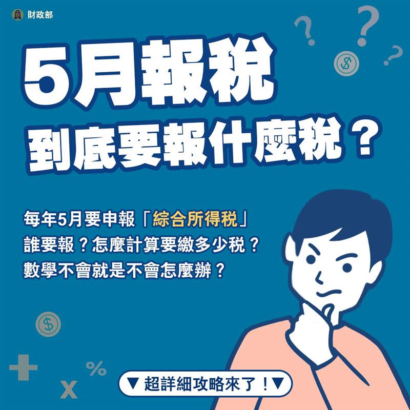 每年5月1日至5月31日，開放申報上一年度的綜合所得稅。（圖／翻攝自財政部臉書）