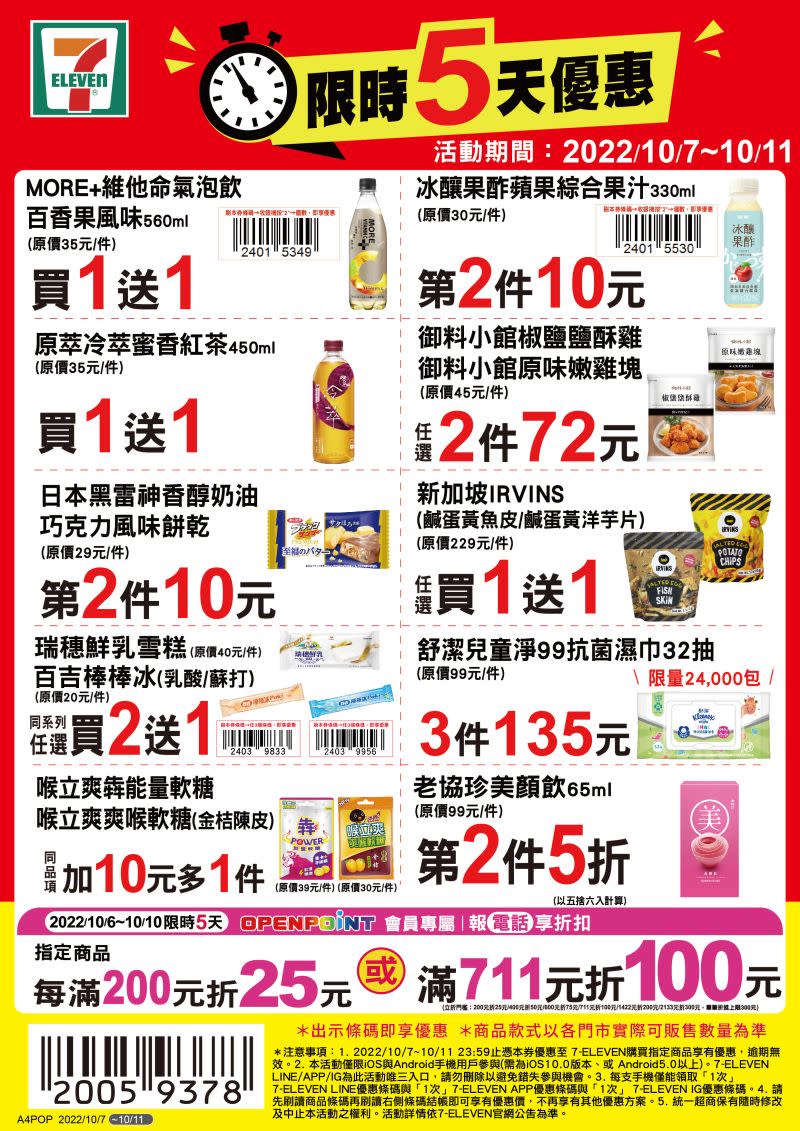 ▲7-11優惠限10月7日至10月11日，部份商品需刷特定條碼才有特價。（圖／業者提供）