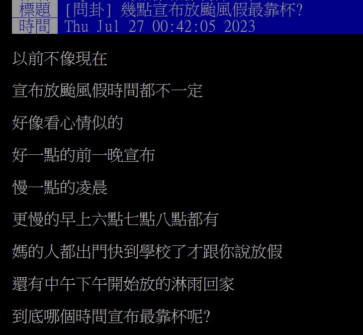 原PO好奇詢問幾點宣布颱風假最討厭？（圖／翻攝自PTT）