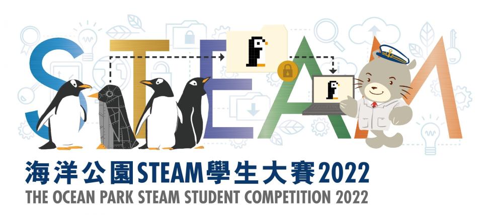 海洋公園與網絡安全專家Fortinet合辦「海洋公園STEAM學生大賽2022」，以「間碟奇兵—仿動物機械人」為主題，邀請全港中小學生提交解決各動物保育議題的建議。