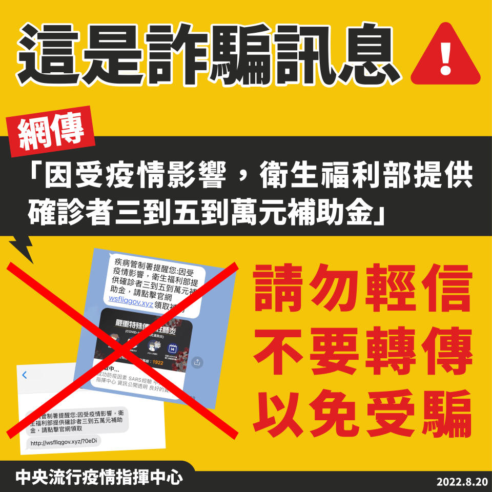 網傳「因受疫情影響，衛生福利部提供確診者三到五萬元補助金」為詐騙訊息，請勿輕信。