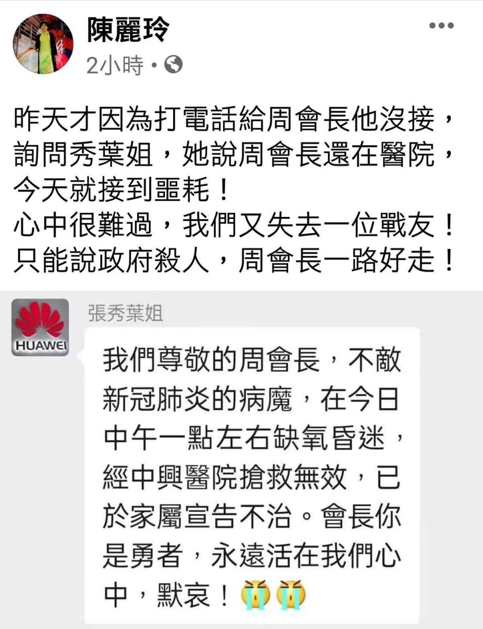 愛國同心會長周慶峻因新冠肺炎病逝，新黨發言人陳麗玲難過指控「政府殺人」。（翻攝自陳麗玲臉書）