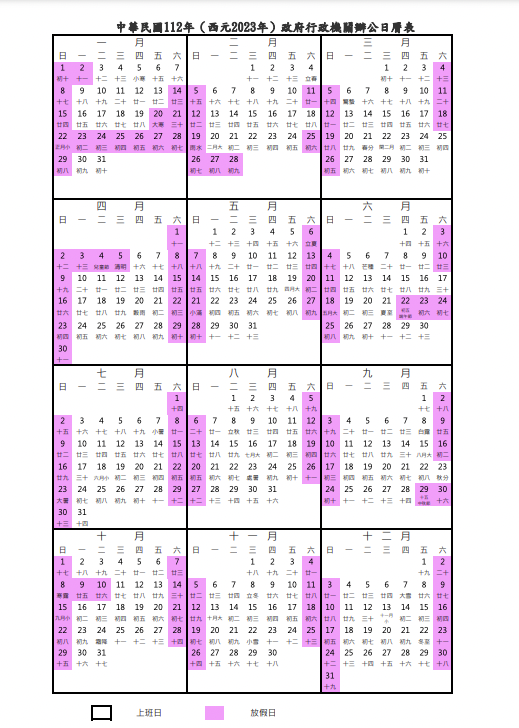 2023年行事曆。翻攝人事總處官網