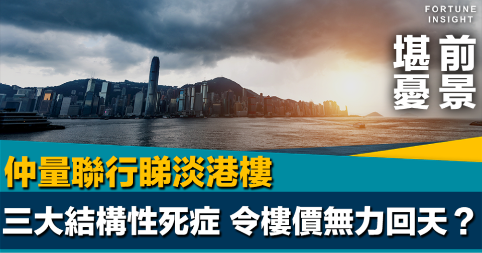 前景堪憂｜仲量聯行睇淡港樓 三大結構性死症令樓價無力回天？