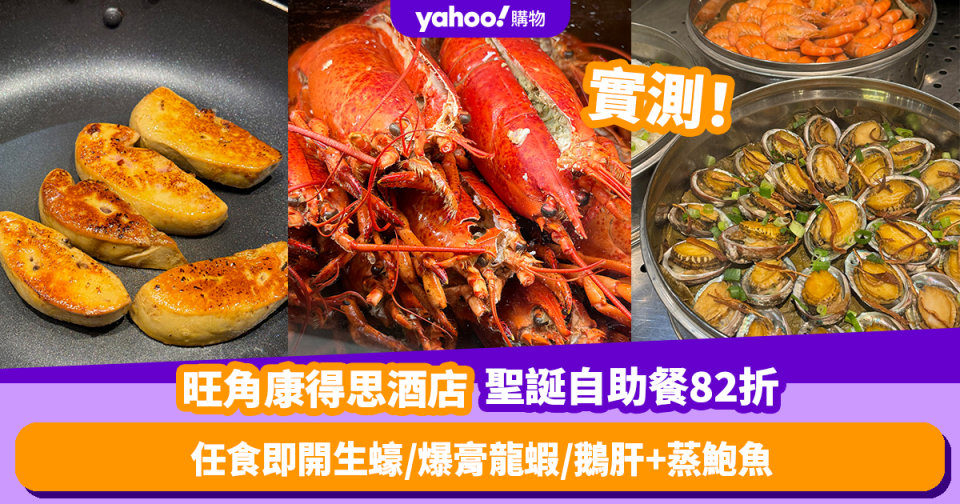 自助餐優惠｜實測 旺角康得思酒店聖誕大餐！限時82折任食生蠔／龍蝦／鵝肝+蒸鮑魚