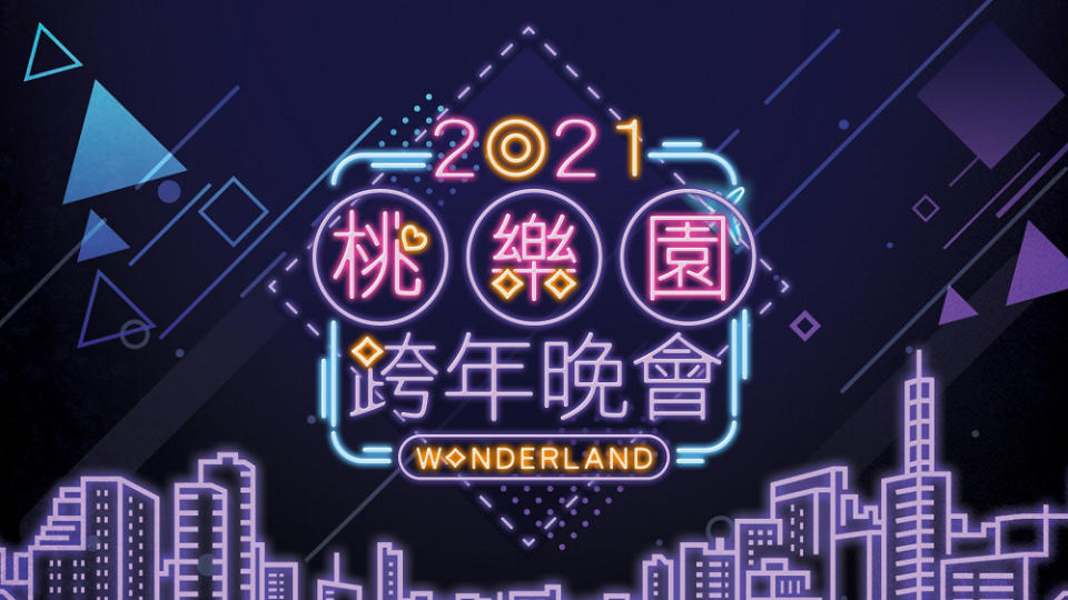 2021桃樂園Wonderland跨年晚會