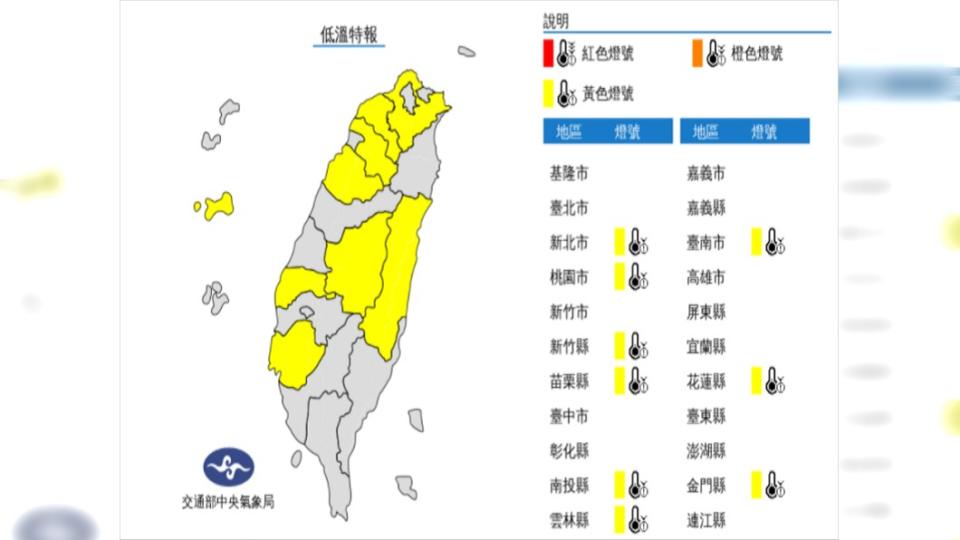 中央氣象局針對9縣市發布低溫黃色燈號。（圖／翻攝自中央氣象局）