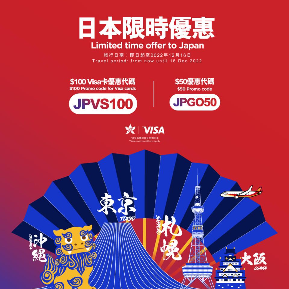 【香港航空】Visa卡買日本機票減$100（即日起至11/11）