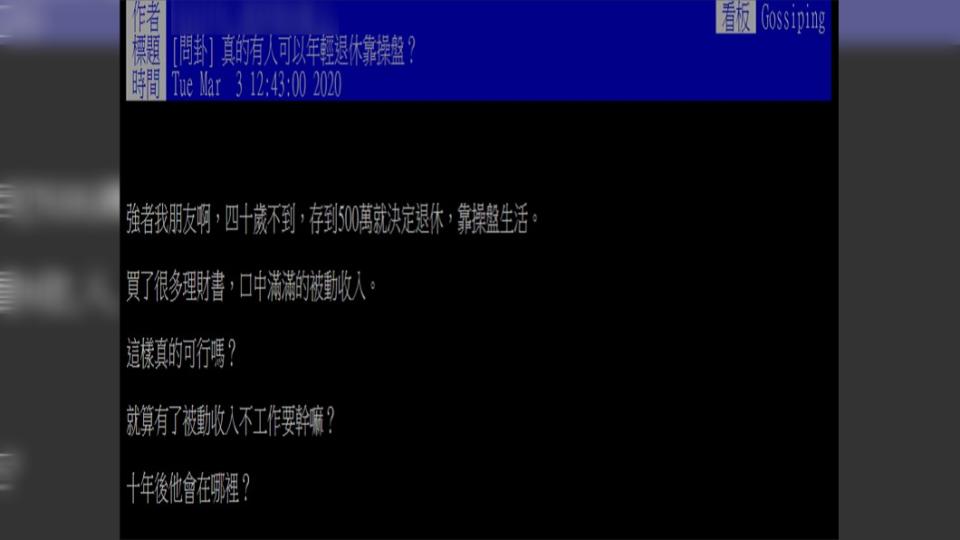原PO忍不住好奇詢問，真的有人可以年輕退休靠操盤？(圖／翻攝自PTT)