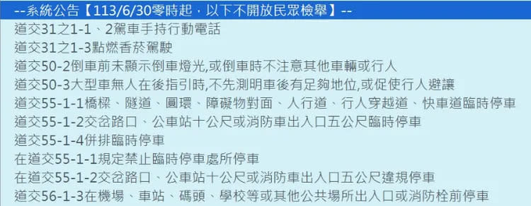 網友PO截圖，從6月30日開始10項交通違規不開放民眾檢舉。翻攝PTT