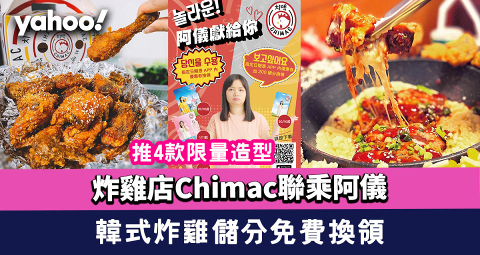 炸雞店Chimac聯乘阿儀｜推4款限量造型周邊 食韓式炸雞儲分免費換領