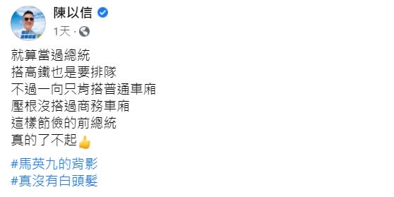國民黨立委陳以信曝光馬英九私下的作風。（圖／翻攝自陳以信臉書）