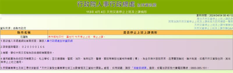 花蓮縣秀林鄉2村今日再度宣布，停班停課一天。（圖／翻攝自行政院人事行政總處全球資訊網）