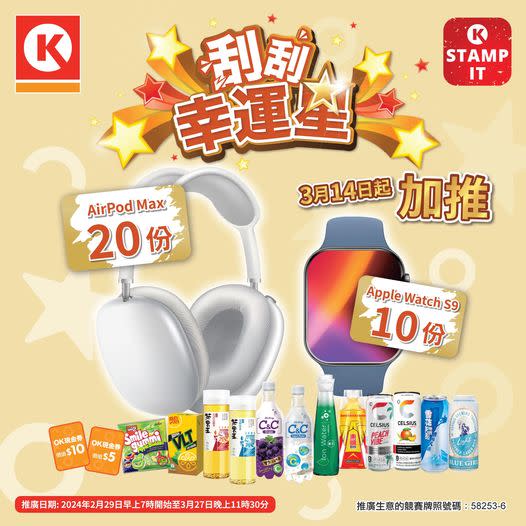 OK便利店優惠｜Circle K推即磨咖啡買一送一優惠！大抽獎加推AirPod Max/Apple Watch S9