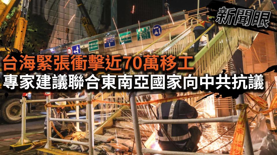 新聞眼／台海緊張衝擊近70萬移工　專家建議聯合東南亞國家向中共抗議