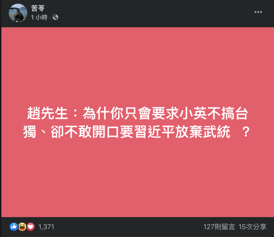 苦苓23日在臉書質疑，「趙先生：為什麼你只會要求小英不搞台獨、卻不敢開口要習近平放棄武統？」   圖：翻攝自苦苓臉書