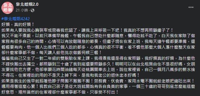 一名人妻發文抱怨不懂得付出的自私繼子。（翻攝自靠北婚姻2.0）