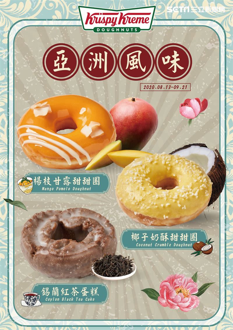 Krispy Kreme宣布，自8/13-9/21推出全新亞洲風味系列甜甜圈（圖／品牌提供）