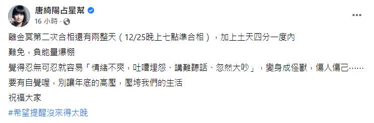 唐綺陽表示，聖誕節當晚「離金冥第二次合相」加上「土天四分一度內」難免會負能量爆棚。（圖／翻攝自唐綺陽臉書）