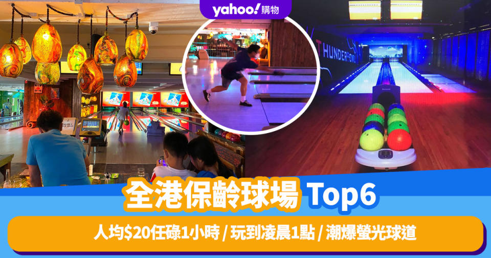 室內好去處│全港保齡球場推介Top6！人均$20任碌1小時 / 最夜玩到凌晨1點 / 潮爆螢光球道