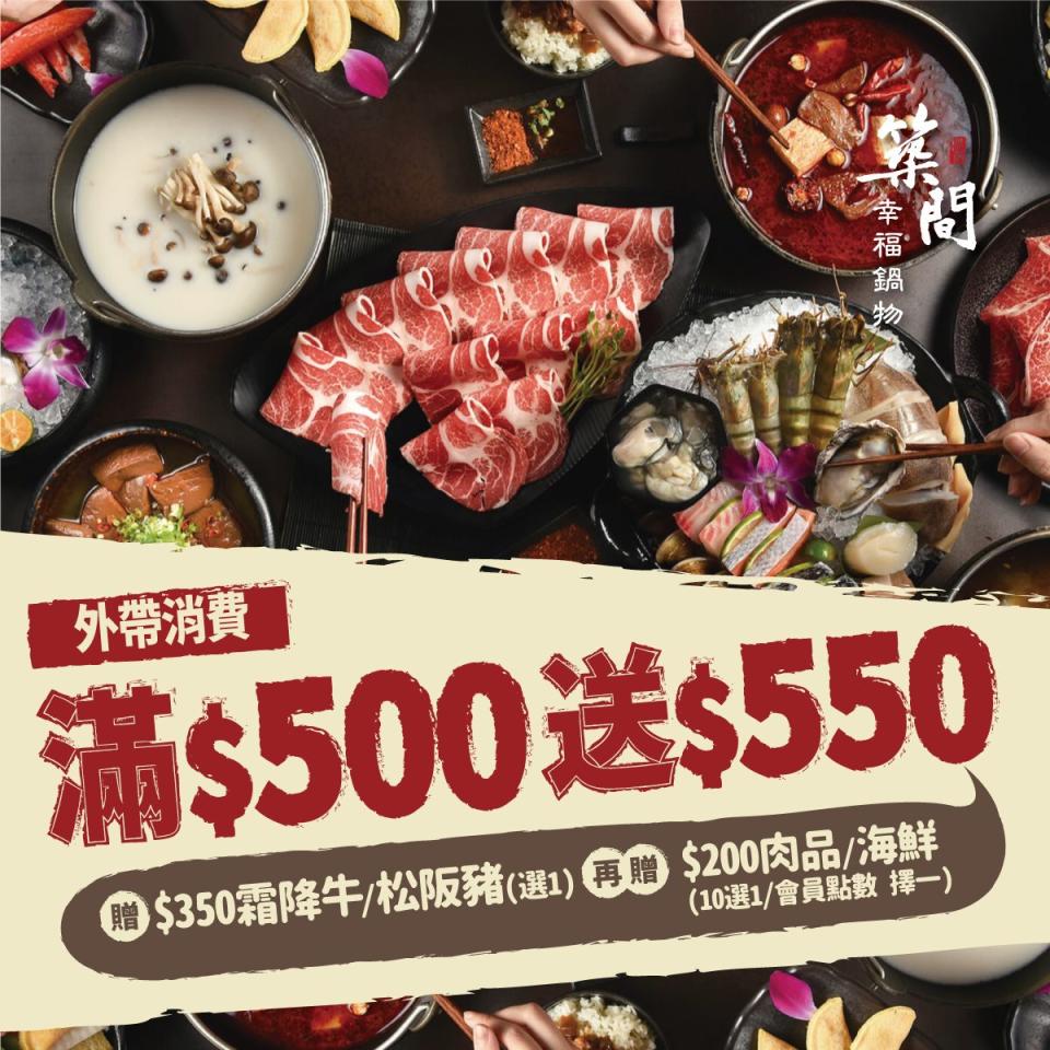 築間推出外帶生食火鍋優惠，滿500元贈550元等值肉品。