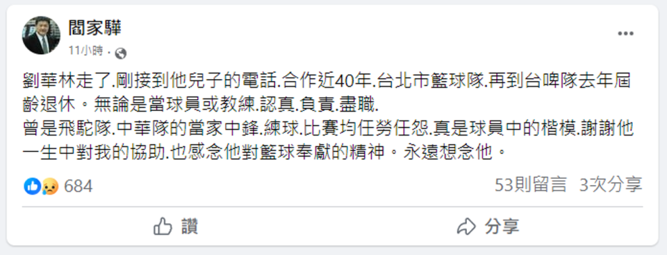 前台啤總教練閻家驊發文悼念劉華林。（翻攝自臉書）