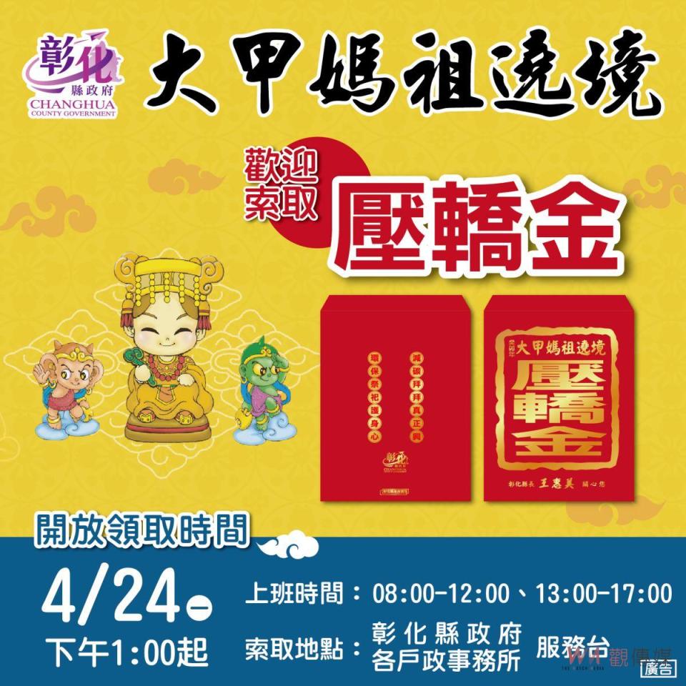 ▲大甲媽壓轎金是每年信眾必搶，希望能夠祈福、避凶得到媽祖保佑，彰化縣政府貼心準備二萬份大甲媽壓轎金，免費分送給有需要的民眾。（圖／記者陳雅芳攝，2023.04.23）