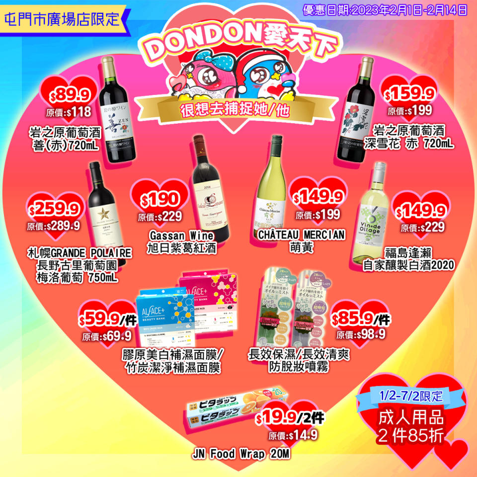 【Don Don Donki】屯門店限定 情人節產品優惠（即日起至14/02）