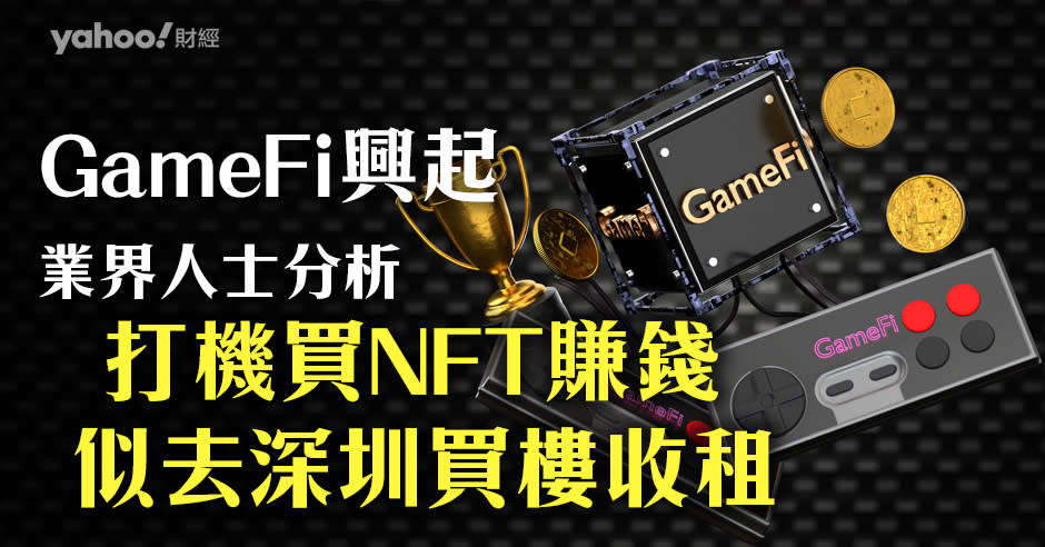 GameFi （Game Finance）意思是「遊戲化金融」